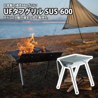 BBQ・七輪・焚火台 ユニフレーム UFタフグリル SUS-600 | ナチュラム Yahoo!ショッピング店