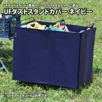 アウトドアスタンド ユニフレーム UFダストスタンドカバー ネイビー | ナチュラム Yahoo!ショッピング店