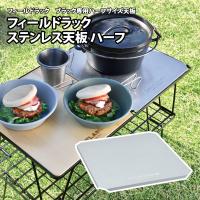 アウトドアテーブル ユニフレーム フィールドラック ステンレス天板 ハーフ | ナチュラム Yahoo!ショッピング店