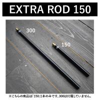 ランタンアクセサリー 5050 ワークショップ EXTRA ROD 150(エクストラロッド 150) | ナチュラム Yahoo!ショッピング店