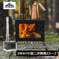 BBQ・七輪・焚火台 Mt.SUMI アウトドア薪ストーブ マイクロ 2 / Woodstove MICRO 2