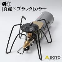 シングルコンロ SOTO レギュレーターストーブ Range BRASS EDITION 別注モデル ゴールド(真鍮)×ブラック