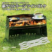 ユニフレーム 薪グリルラージ ツインゴトク | ナチュラム Yahoo!ショッピング店