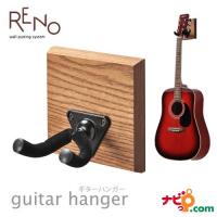 ギターハンガー RENO オークス AYS31G ギター スタンド フック まるで楽器店！壁にギターをディスプレイ！ | ナビッピドットコムオンライン