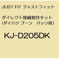 JUST FIT ジャストフィット　ダイレクト接続取付キット(ダイハツ ブーン　パッソ用） KJ-D205DK | ナビッピドットコムオンライン