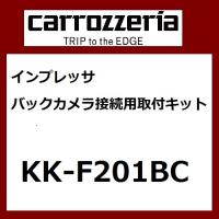 パイオニア カロッツェリア バックカメラ接続用取付キットインプレッサ用 カー取付キット Pioneer carrozzeria KK-F201BC | ナビッピドットコムオンライン