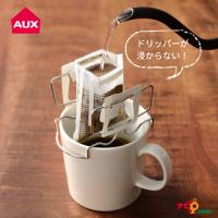 AUX コーヒードリップバッグホルダー オークス ドリッパー コーヒー機器 TQ1394 | ナビッピドットコムオンライン