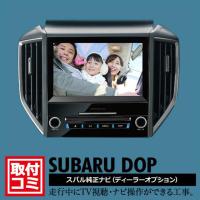 工事費コミ 5年保証 スバル純正ディーラーオプションナビ 走行中もtvが映る ナビ操作ができる工事 税別9800円 要ご来店 Subaru Dop Djv98 01 ナビ男くん Yahoo 店 通販 Yahoo ショッピング