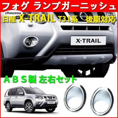 エクストレイルt31 ベゼル、フォグセット