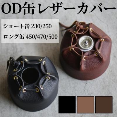 od缶 カバーのおすすめ人気商品一覧 通販 - Yahoo!ショッピング