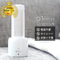 除湿機1位獲得」Yoitas ヨイタス コンパクト除湿機セット[コンパクト