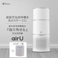 Yoitas  超音波式 加湿空気清浄機 『airU』花粉 +フィルターセット ヨイタス | Yoitasヤフーショップ