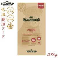 ブラックウッド BLACKWOOD ドッグフード 2000 2.7kg 成犬・高齢犬用 無添加 | ペットショップneel