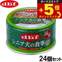 倍々+5倍！最大ポイント26倍！本日限定！デビフ d.b.f ドッグフード シニア犬の食事 ささみ＆すりおろし野菜 85g×24個セット 国産 犬 | ペットショップkojikoji