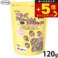 倍々+5倍！最大ポイント30倍！本日限定！ママクック フリーズドライのムネ肉 スナギモミックス 猫用おやつ 120g | ペットショップkojikoji