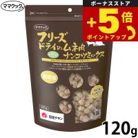 倍々+5倍！最大ポイント30倍！1月25日！ママクック フリーズドライのムネ肉ナンコツミックス 犬用おやつ 120g | ペットショップkojikoji