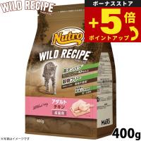 倍々+5倍！最大ポイント26倍！本日限定！ニュートロ キャットフード ワイルドレシピ アダルト チキン 成猫用 400g | ペットショップkojikoji