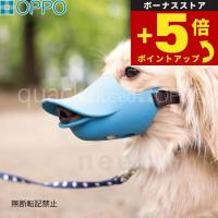 倍々+5倍！最大ポイント30倍！本日限定！OPPO quack closed（クアック クローズ）Mサイズ しつけ用品 口輪（噛みぐせ 無駄吠え防止）/エリザベスカラー | ペットショップkojikoji