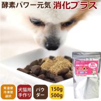 帝塚山ハウンドカム 犬猫用 発酵野菜パウダー 酵素パワー元気消化プラス 500g | ペットショップkojikoji