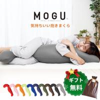 抱き枕 抱きまくら 肩こり 首こり 首が痛い 本体 MOGU 日本製 気持ちいい 本体＋専用カバー セット 極小ビーズ枕 横寝 | 羽毛布団&マットレス専門店 ねごこち本舗