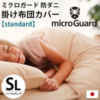 ミクロガード スタンダード 掛け布団カバー シングル 日本製 高密度 防ダニ掛カバー | 羽毛布団&マットレス専門店 ねごこち本舗