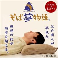 枕 まくら マクラ 洗える そばがら枕 43×63cm 日本製 そば夢物語 ひのきチップ配合 そば殻まくら 高さ調節 調整 枕カバー付き | 羽毛布団&マットレス専門店 ねごこち本舗