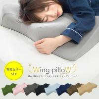 枕 まくら ウイング・ピロー プレミアム 専用カバー付きセット 枕 横向き枕 横寝で息らく ウィングピロー 快眠枕 低反発枕 横向き寝用 | 羽毛布団&マットレス専門店 ねごこち本舗