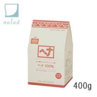 naiad ヘナ100％ 400ｇ【送料200円】艶 ハリ コシ 自然素材 ヘアケア トリートメント効果 | クレイコスメ Nei