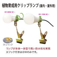 在庫あり】植物育成用クリップランプ KY-15W-SC 富士倉 | 金物専門店ネジロク Yahoo!店