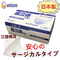１００枚入 日本製ユニ・チャーム ソフトーク マスク ユニチャーム 超立体マスク サージカルマスク サージカルタイプ ふつうサイズ  大人用 箱入り | 猫五郎日用雑貨コスメ ヤフー店