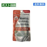 (368987) メタバリアEX 30日分 240粒 サプリ サプリメント サラシノール 機能性表示食品 富士フイルム 送料無料　 | NEKOGORO ONLINE SHOP