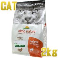 最短賞味2025.7.31・アルモネイチャー 猫 フレッシュターキー 2kg alc627成猫用ホリスティック キャットフードalmo nature正規品 | 猫ときんときヤフー店