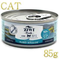 最短賞味2026.7・ジウィピーク 猫缶 NZマッカロー＆ラム 85g 全年齢ウェット キャットフード 総合栄養食 Ziwipeak正規品zi94320 | 猫ときんときヤフー店