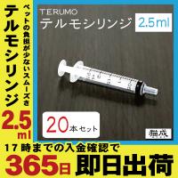 【20本セット】2.5ml TERUMO テルモシリンジ 中口 針なし 注射器  猫用犬用に使える SS-02SZ | 猫成 Yahoo!店