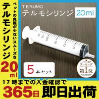 【5本セット】20ml TERUMO テルモシリンジ 横口 針なし 注射器  猫用犬用に使える SS-20ESZ | 猫成 Yahoo!店