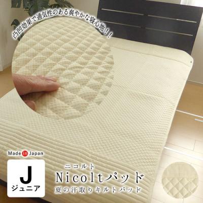 ジュニアサイズ 敷パッドの商品一覧 通販 - Yahoo!ショッピング ジュニアサイズ 敷パッドの商品一覧 通販 - Yahoo!ショッピング
