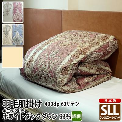 羽毛布団スーパーロングシングル（寝具サイズ：シングルロング）の
