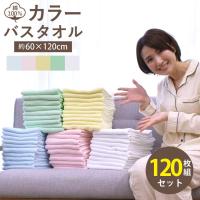 バスタオル 業務用 激安 120枚 おすすめ 安い 綿100% 60×120cm 600匁