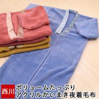 毛布 かいまき 夜着毛布 西川 着る毛布 あったか 節電 大人 アクリル ブランケット 羽織 冬 暖か かいまき毛布 無地 シンプル 千歳　fq92077017 | 眠りの神様