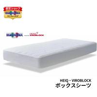 【正規販売店】マニフレックスVIROBLOCK ボックスシーツ ヴィロブロック BOXシーツ ダブル　 W140 × D195 × H11〜27cm　抗菌 ウイルス | ね夢りやプランニング