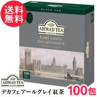 紅茶 デカフェ アールグレイ カフェインレス アーマッドティー 2g×100袋 ベルガモット ティーバッグ AHMAD TEA 送料無料 | いきいきショップねんりん