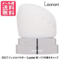 Leanani レアナニ 50CT ジュエルパウダー ラスター用 パフ付替えキャップ 傾斜型 メール便 送料無料 | いきいきショップねんりん