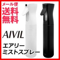 アイビル エアリーミストスプレー AIVIL 化粧水 空 スプレー メール便 送料無料 