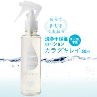 カラダキレイ 洗浄型 保湿ローション 150ml 除菌 スプレー アビサル ジャパン | いきいきショップねんりん