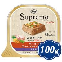 シュプレモ カロリーケア ターキー 成犬用 トレイタイプ 100g 【正規品】ニュートロ Supremo ドッグフードnt | Neoセレクト