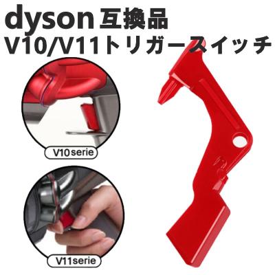 ダイソンv10 トリガー（掃除機部品、アクセサリー）｜掃除機
