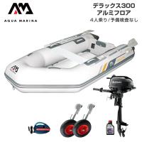 ゴムボート 釣り フィッシング スズキ 2馬力 船外機 アクアマリーナ デラックス300 4人乗り アルミフロア Dセット | ネオネットマリンYahoo!店