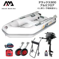 ゴムボート 釣り フィッシング スズキ 2馬力 船外機 アクアマリーナ デラックス300 4人乗り アルミフロア Fセット | ネオネットマリンYahoo!店