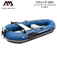 4人乗り ゴムボート 手漕ぎ 釣り AQUA MARINA アクアマリーナ CLASSIC クラシック300 エンジンモーターマウント付き バス釣り ボート 湖 池 川 | ネオネットマリンYahoo!店