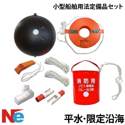 小型船舶 法定備品セット（プレジャーボート） | アウトドア
